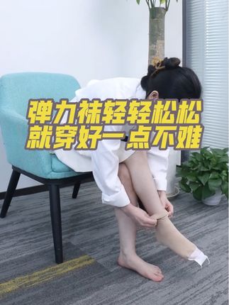 #斯维亚医用静脉曲张袜 #压力袜 #静脉曲张 #血栓 #淋巴水肿