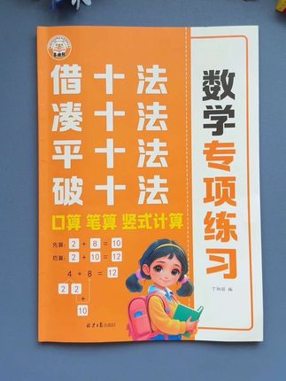 幼升小要学的#凑十法#借十法、#破十法、平十法,这本数学思维强化训练都总结好了!每种方法都有详细讲解,搭配练习题,让孩子学以致用;题型丰富多样,难度循序渐进,既能夯实基础,又能培优提升,每天练一练,为一年级数学打好基础,快给孩子准备起来吧!