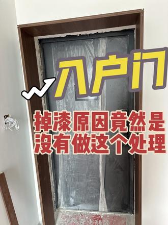 你家入户门是不是三个月一撕膜漆面就跟着膜一起下来了,原来是没有经过磷化处理!#入户门掉漆 #入户门国标 #防盗门国家标准