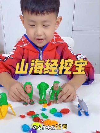 山海经挖宝 山海经也出了挖宝玩具,可挖出5个公仔和超多水晶宝石,别提孩子多喜欢了#儿童玩具#挖宝玩具 #国外山海经 #山海经挖宝 #考古玩具
