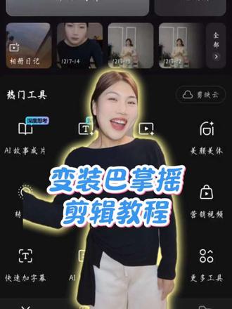 一看就会的变装巴掌摇剪辑教程来了!姐妹们快学起来#巴掌摇剪辑教程 #卡点变装教程 #阴谋巴掌摇 #简单易学舞蹈 #一学就会