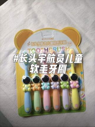 小朋友的牙刷一定要定期更换,去给他试试这款长头宇航员儿童软毛牙刷吧,加长加大的刷头可以包裹住枕盘牙齿,用它刷牙省时又省力,孩子现在刷牙都变得积极了#儿童牙刷 #儿童软毛牙刷 #超便宜超划算