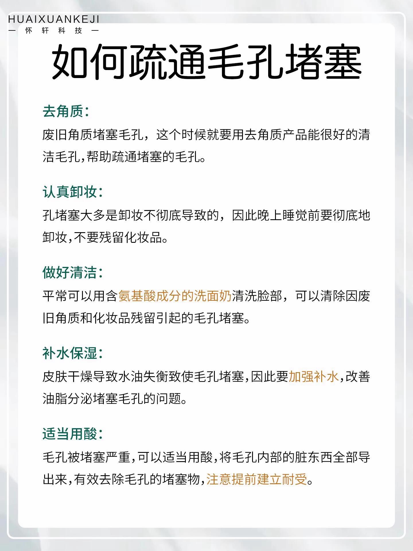 如何疏通毛孔堵塞 去角质: 废旧角质堵塞毛孔,这个时候就要用去角质产品能很好的清洁毛孔,帮助疏通堵塞的毛孔。 认真卸妆: 孔堵塞大多是卸妆不彻底导致的,因此晚上睡觉前要彻底地卸妆,不要残留化妆品。 做好清洁: 平常可以用含氨基酸成分的洗面奶清洗脸部,可以清除因废旧角质和化妆品残留引起的毛孔堵塞。 补水保湿: 皮肤干燥导致水油失衡致使毛孔堵塞,因此要加强补水,改善油脂分泌堵塞毛孔的问题。 适当用酸: 毛孔被堵塞严重,可以适当用酸,将毛孔内部的脏东西全部导出来,有效去除毛孔的堵塞物,注意提前建立耐受。 #女生必看 #每日推荐 #变美小技巧 #变美攻略 #划重点