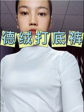 #新款 德绒打底裤