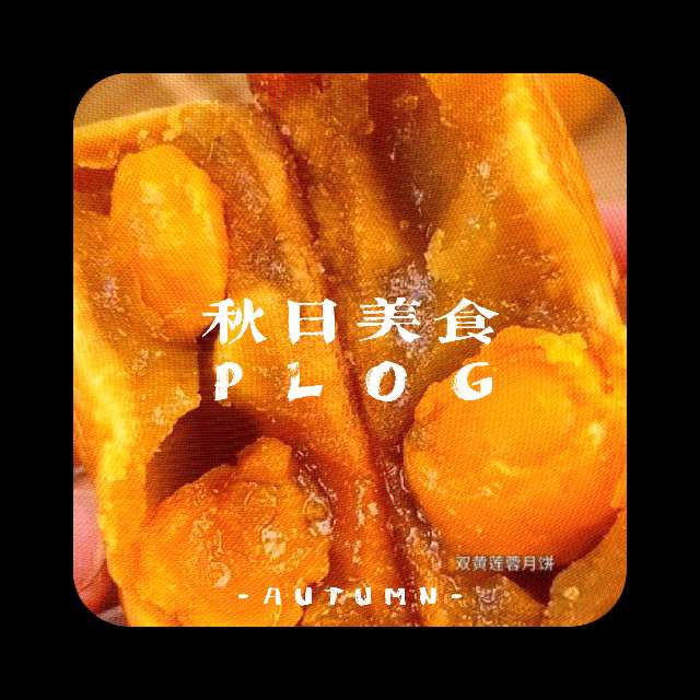 莲蓉里的时光 阿嬷总在中秋前一周,把莲子倒进陶盆里泡发。我蹲在厨房瓷砖上,看她指尖捏着莲心轻轻抽出,“去了苦,才衬得上团圆的甜”。 今年中秋,我捧着一盒双黄莲蓉月饼回家。打开时,油亮的蛋黄卧在绵密的莲蓉里,和记忆里阿嬷做的模样分毫不差。阿嬷咬下一口,眼角笑出细纹:“现在的月饼省事,可这莲蓉的香,还是和从前一样。” 窗外月亮慢慢爬上来,月光落在月饼盒上。原来不管过多少年,有些味道始终没变,就像家人围坐的时光,总藏在一口甜里。#月饼 #中秋 #快来一起尝个鲜 #强烈推荐 #蛋黄莲蓉