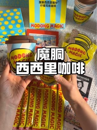 比奶茶香!比美式爽!和明星一起打卡魔胴咖啡!#魔胴咖啡 #独立小包装冲泡饮品 #咖啡推荐#种草好物 #女神都在喝什么