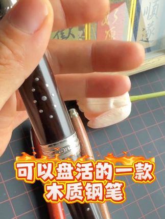 末匠M1000黑檀木,可以盘的一款高密度木质钢笔#钢笔 #原创视频 #文具安利 #文具 #热门