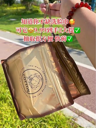 双十一来临,姐妹们,快来薅一个高端洗脸巾的羊毛!别人家都是发一提,它家直接发两大提!主打的就是一个高端品质,包装也是满满的高级感。纸张厚实又大张,使劲揉搓也不掉毛絮,吸水性也嘎嘎好,湿了水就像小毛巾一样,用完还可以擦擦桌子,现在囤货真的很划算!#洗脸巾 #女生必备 #实用好物 #在抖音入手的好东西 #无限回购的宝藏单品