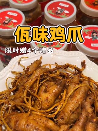 瓦味鸡爪、限时赠送4个赠品,爱吃亚玲的可以囤货哈#佤味鸡爪 #佤味三部曲 #鸡爪