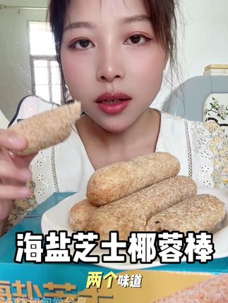 这个海盐芝士椰蓉棒太好吃了!无蔗糖无!好吃解馋无压力!关键这个价格太划算了!#芝士椰蓉面包 #海盐芝士椰蓉棒