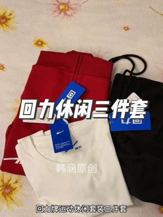 这个价位就买到了回力大品牌还是三件套的太划算了#面料柔软舒适#超便宜超划算#好物推荐#运动套装#回力