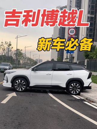 吉利博越L新车提回来车上必备的配件肯定少不了这个座椅下方的出风口保护罩了,避免异响,强烈车友们都安装上。#吉利汽车 #博越L #第四代博越L #新车必备 #车上必备