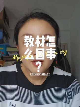 这个教材是怎么回事?求解!#三年级语文 #女性#日常唠嗑 #小学教材