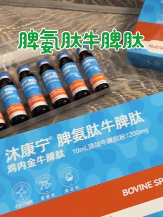这个脾氨肽牛脾肽真的不错。儿童老人大人都可以放心喝#脾氨肽牛脾肽#牛脾肽#脾氨肽