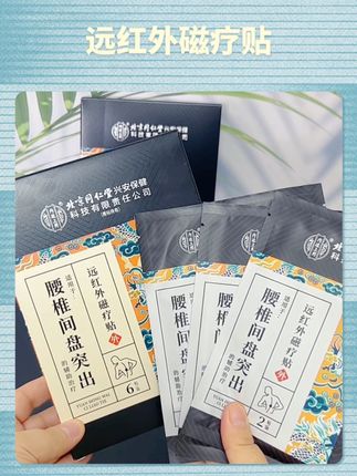 #腰椎间盘突出 #腰椎 #远红外贴 #北京同仁堂 #超便宜超划算