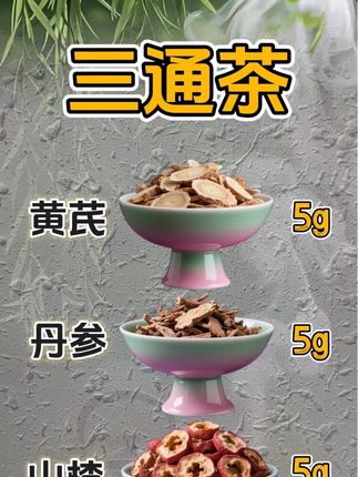 #三通茶#管路通#喝出好气色 #我要上热门🔥 #养生茶