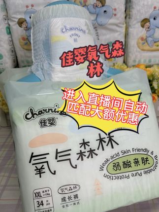 #佳婴氧气森林纸尿裤 来活动了!现在进入直播间有优惠,需要的妈妈抓紧来直播间囤货啦!#纸尿裤 #拉拉裤