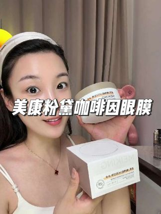 姐妹们!眼膜真的一定要早早用起来!#美康粉黛咖啡因眼膜 #眼部护理 #养眼