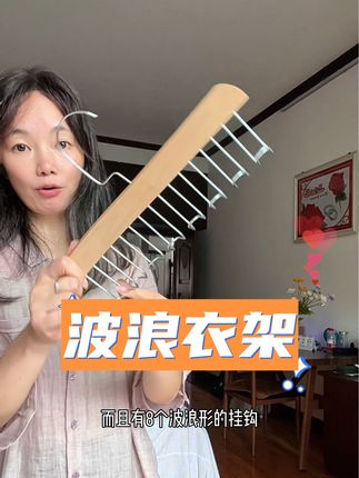 #居家好物 #波浪衣架 家里衣服多的,多备上几个波浪衣架,巨省衣橱空间#好物推荐🔥 #超便宜超划算 #衣架