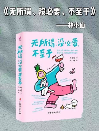读《无所谓、没必要、不至于》:看淡琐事,少些纠结,轻松活出自在模样#治愈系 #好书分享 #人生感悟 #心态决定状态 #拒绝焦虑