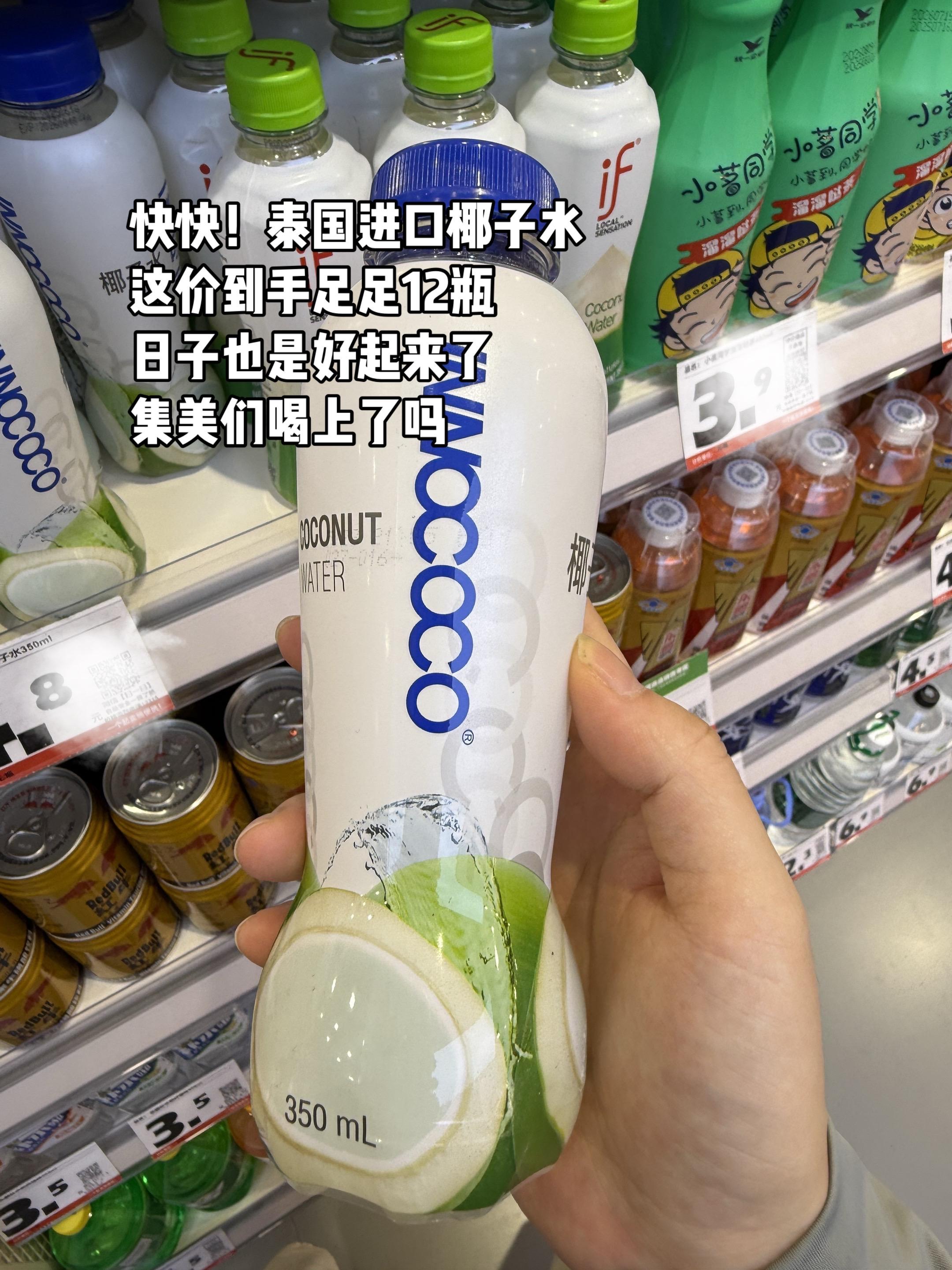 日子也是好起来了姐妹们,日常一瓶七八块的泰国进口INNOCOCO椰子水现在这价就到手足足12瓶!配料干净,大人小孩放心喝!库存不多,集美们喝上了吗!#懒人必备 #强烈推荐 #椰子水 #椰子水推荐 #超便宜超划算