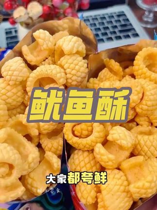 #零食对我下手了 #美味零食 #美食 #快来一起尝个鲜超好吃 #鱿鱼酥