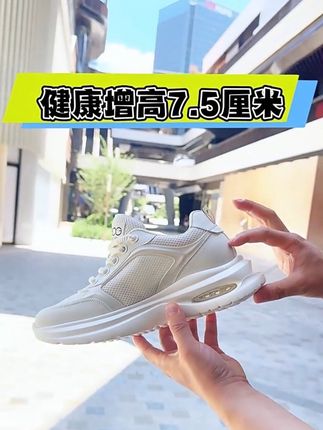 隐形增高,轻松 get,男神形象瞬间立住 这双内增高运动鞋,隐形增高不笨重,回弹鞋底暴走不累。#潮鞋推荐好看不贵 #好穿不累脚 #宝藏鞋子 #透气舒适 #好鞋推荐
