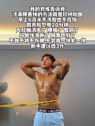教练说:别整那些没用的,想腹肌马甲线就甩起来,不跑不跳不伤关节,全身肌肉参与,每天坚持30分钟呼啦圈转起来 #好身材练起来 #腹肌马甲线 #居家健身有新招