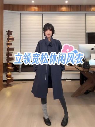 BUUYIE 不奕【瞳縩】秋季新款立领宽松休闲廓形风衣#说好的随便穿穿去看秀 #秋冬穿搭 #风衣 #休闲穿搭