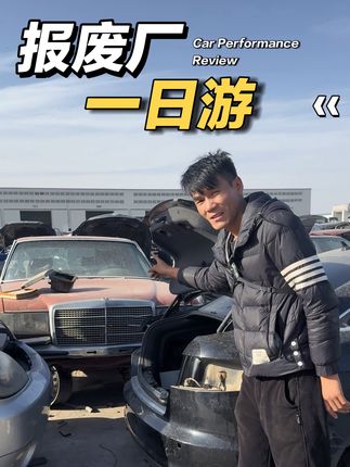 开着02年在内蒙古汽车报废厂一日游。 #玩车 #汽车知识