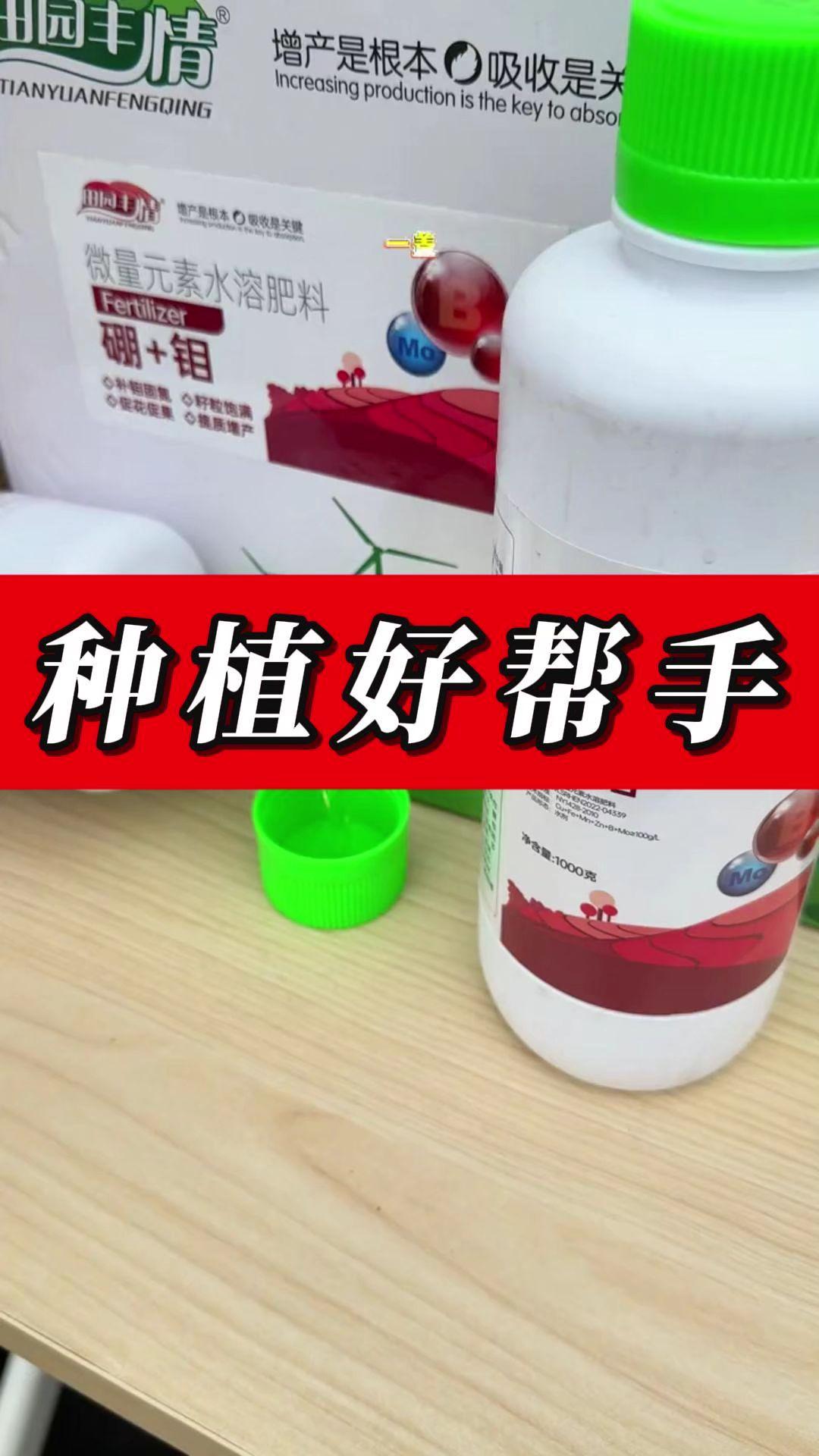 种菜种果的注意啦!这款农业种植必备的微量元素液体硼肥,是超棒的水溶肥料。专为蔬菜、果树、草莓等设计,作为叶面肥使用,能有效催花保果。精准补充作物所需硼元素,助力农作物茁壮成长,提升产量和品质。#肥料 #水溶肥 #瓜果蔬菜种植 #农资肥料 #种植小技巧