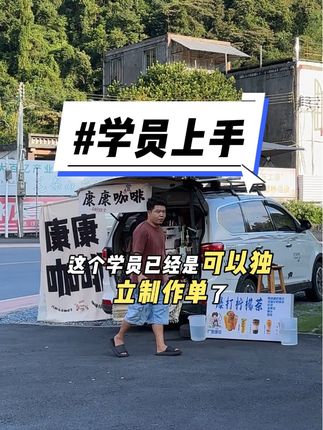 学员独立做单了#咖啡培训 #康康咖啡