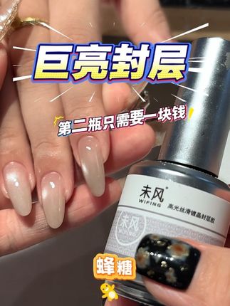 嘎嘎亮的封层,现在活动价第二瓶只需要一块钱#美甲师 #美甲功能胶#美甲店