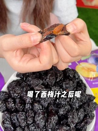 #西梅干 #零食推荐 #酸酸甜甜 #果干 #悦百汇西梅干