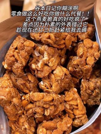 谷本日记燕麦脆,香香脆脆好好吃!#薅羊毛的快乐#零食推荐#燕麦脆#办公室零食#好吃不贵