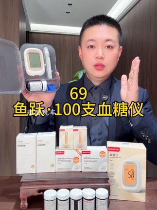 测100次血糖只要69,而且鱼跃大品牌!69=血糖仪+采血笔+100试纸条+100酒精棉+100采血针#性价比 #超便宜超划算 #测血糖#鱼跃血糖仪