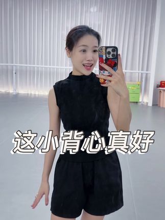这小背心真好看,喜欢喜欢爱了爱了 预祝明天演出顺利😘❤️🫡#舞蹈日常 #舞蹈老师 #舞蹈课堂随拍 #舞蹈课堂实录 #舞蹈老师