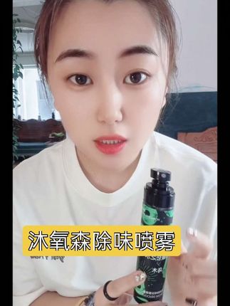 #自用好物推荐 #沐氧森 #香喷 #香水 #除味喷雾