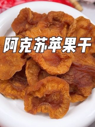这大片苹果干真的太好吃了!配料只有苹果没有其他的添加!#苹果干 #零食推荐 #谁懂这一口的好吃程度 #超便宜超划算