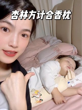 终于可以睡个整觉了!老一辈的智慧真的不得不服!换季孩子们睡个好觉太重要了#杏林方记合香枕 #宝宝睡眠 #合香枕 #宝宝枕头#宝宝睡眠