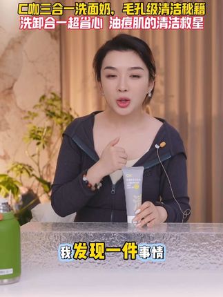 #护肤好物 清洁加泥膜保湿洗卸三合一,巨好用的@DOU+上热门 洗面奶#c咖洗面奶 #卸妆洁面二合一 #温和清洁 #c咖清洁泥膜