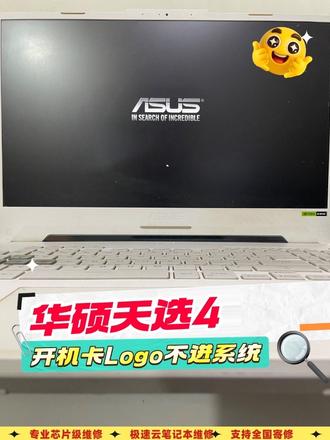 华硕天选4开机卡Logo 进不去系统#华硕天选 #华硕 #华硕笔记本 #华硕笔记本维修 #笔记本维修