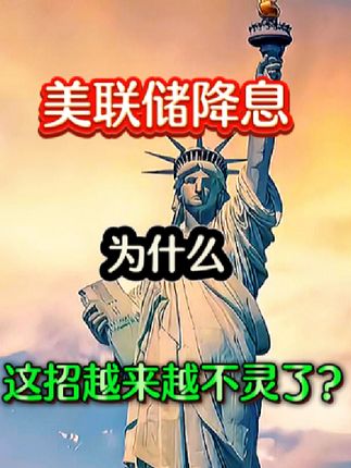 美联储降息不管用了,美国经济路在何方?#经济 #科普 #每日分享 #金融