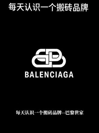 每天认识一个搬砖品牌 今天是巴黎世家
#巴黎世家 #得物搬砖 #时尚 #balenciaga