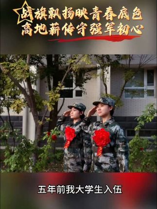 战旗飘扬映青春底色,高地薪传守强军初心