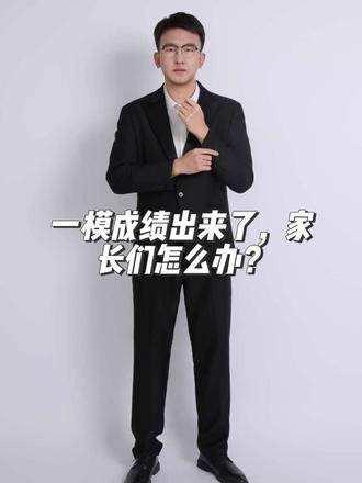 一模成绩出来,千万别问孩子考了多少分#太原一模 #志愿填报 #升学规划 #位次与分数