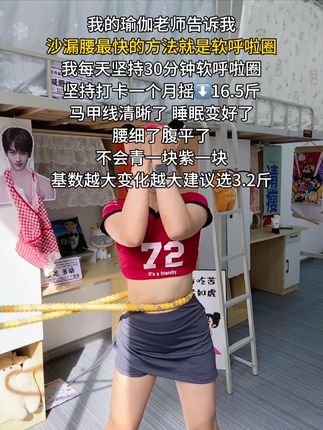 宝子们~别整那些没用的,想细腰就甩起来,每天坚持 30分钟,肚子平了,腰细了,腰围一天一天小了#瘦腰瘦腿瘦肚子 #呼啦圈转起来#大肚腩变小蛮腰