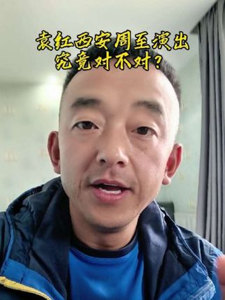 袁红西安周至演出周仁回府,究竟对不对? #袁红周至演出 #打开美好生活 #谁说戏曲不抖音