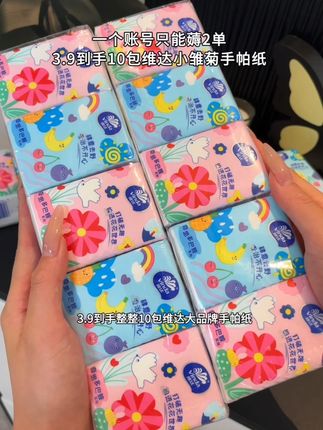 哈哈~不是九块九,也不是八块八,是这个价到手十包,关键还是维达新品多巴胺系列的#手帕纸 我是真的没忍住啊 #好物推荐🔥 #无限回购的宝藏单品 #超便宜超划算