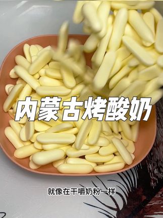 #太好吃了 #酸奶#烤酸奶#益小蓝#儿童零食